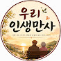 우리인생만사