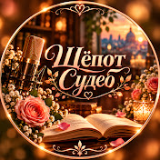 Шёпот - Судеб
