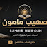 h94ojJoETrI-channel-avatar-صهيب مأمون