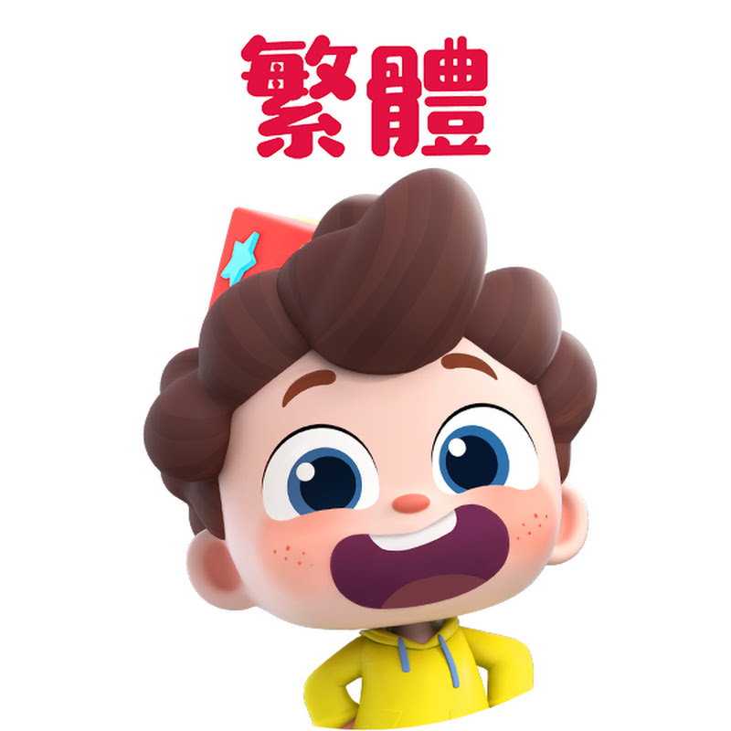 小星帽尼歐歐 - 繁體中文 - 兒歌童謠