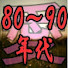 cH6vsCQXzC4-channel-avatar-80～90年代を語ろう！ちゃんねる