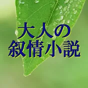 大人の叙情小説