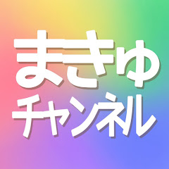 まきゅチャンネル・推し活ﾊﾝﾄﾞﾒｲﾄﾞ