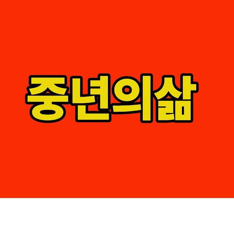 중년의삶