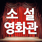 소설영화관