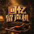 w8_Zdh1fRu8-channel-avatar-回忆留声机 and 3 more