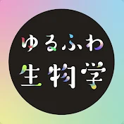 ゆるふわ生物学
