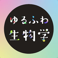 ゆるふわ生物学