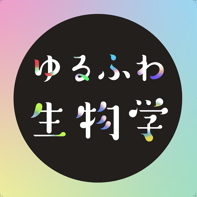 ゆるふわ生物学