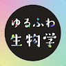 ゆるふわ生物学