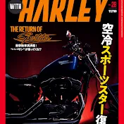 ウィズハーレーチャンネル【WITH HARLEY】