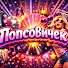 C9NVsdElseE-channel-avatar-popsovichek