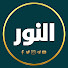 tiMvA84lrrQ-channel-avatar-قناة النور 