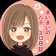 まいまいのパチとスロ日記♡