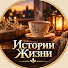 b92omonpeIw-channel-avatar-Истории Жизни