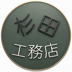 杉田工務店動画倉庫