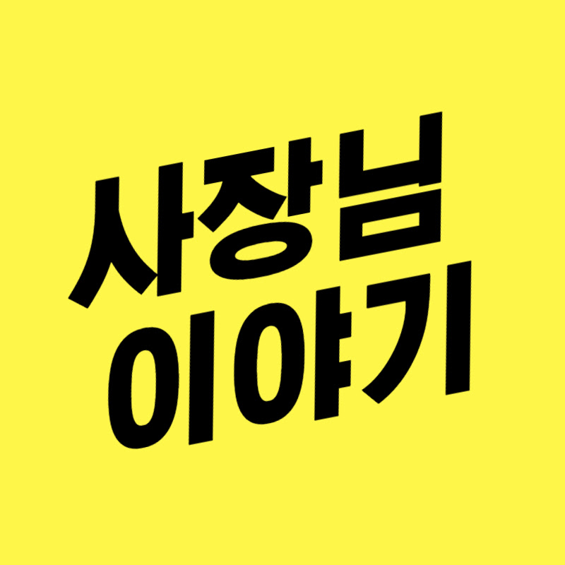 사장님이야기 Logo