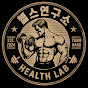 헬스연구소