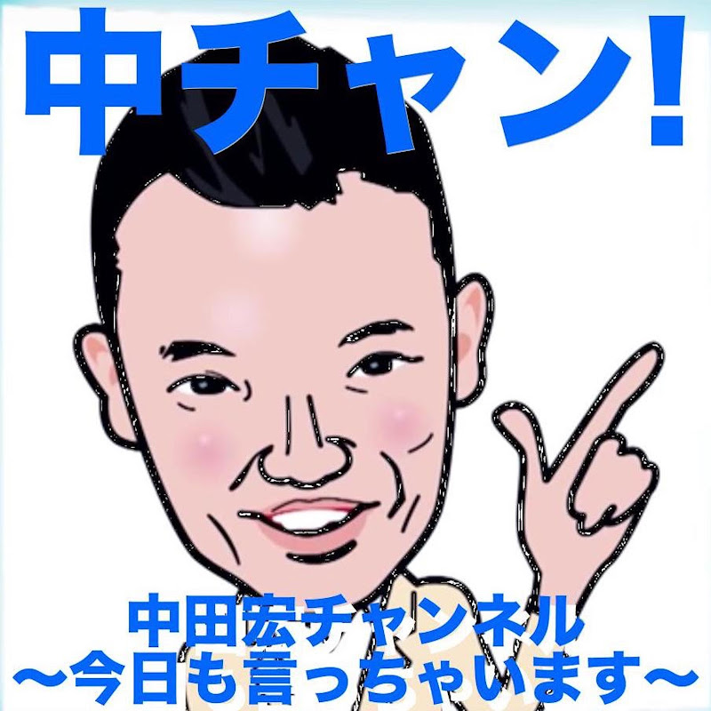 中田宏チャンネル-今日も言っちゃいます-