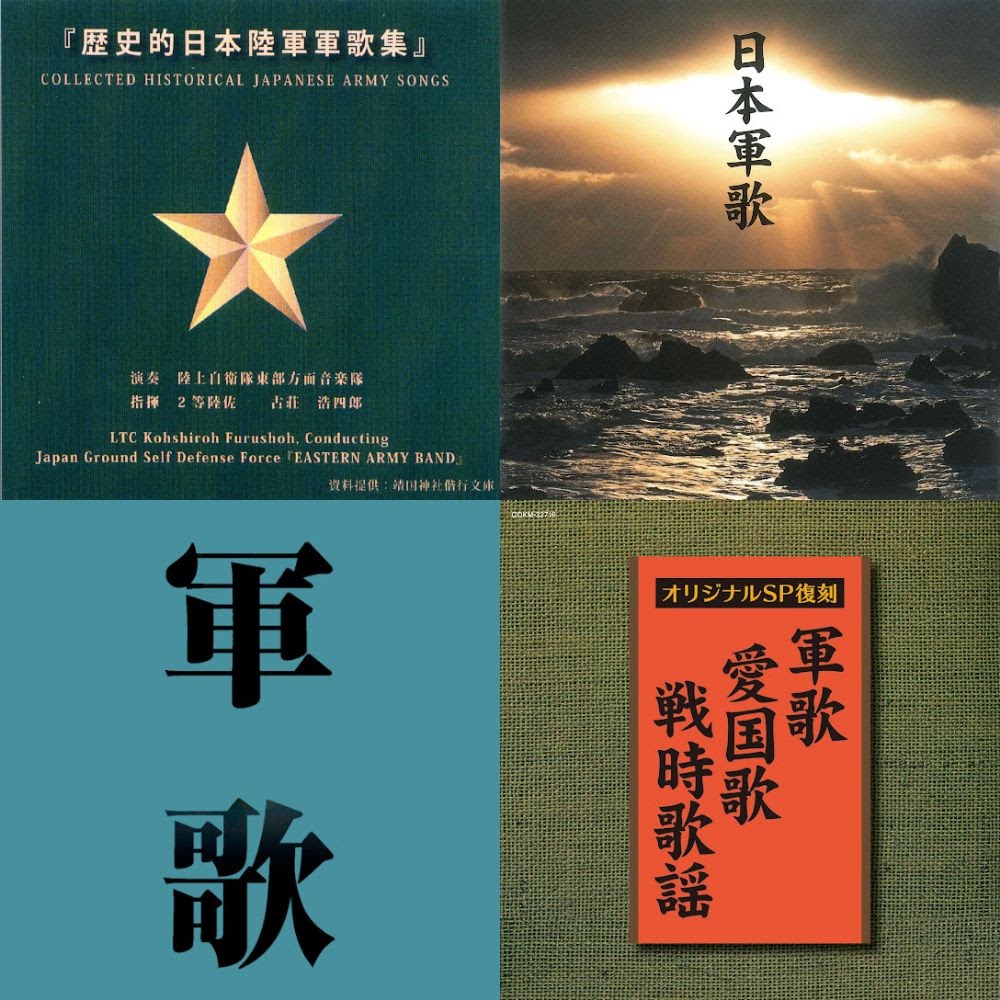 軍歌街宣曲リスト① : 日本國士塾 帝國軍歌愛聴會 – 軍歌街宣曲リスト – GJRAU