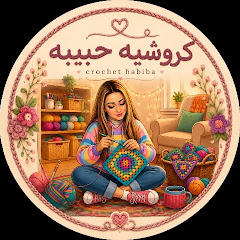 كروشية حبيبة