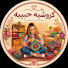 28fjE9irE1o-channel-avatar-كروشية حبيبة