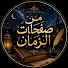 AlwwgSg6hlY-channel-avatar-من صفحات الزمان