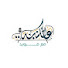 CvBML1MgYJc-channel-avatar-عالكنبة مع فرويد