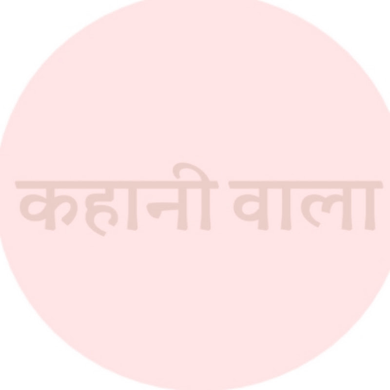 कहानी वाला