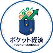 ポケット経済