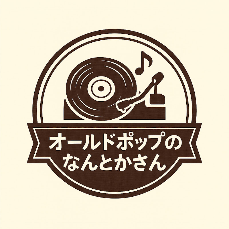 オールドポップのなんとかさん YouTubeチャンネル画像