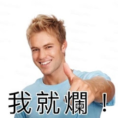 我就爛精華👍アイコン画像