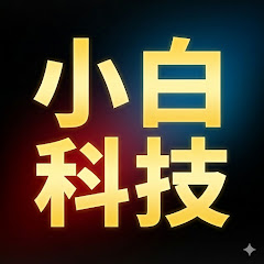小白科技
