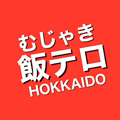 むじゃき飯テロ【北海道グルメ】