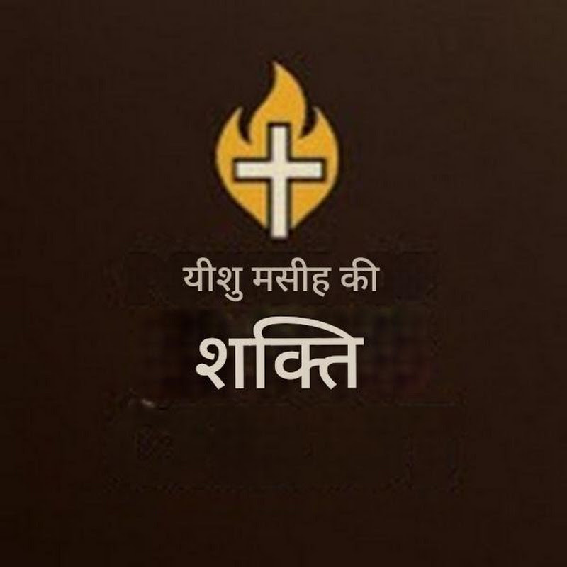 यीशु मसीह की शक्ति