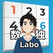 数独ナンプレLabo