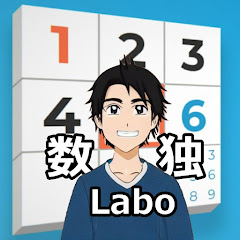 数独ナンプレLaboアイコン画像