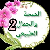 الصحة والجمال الطبيعي 2