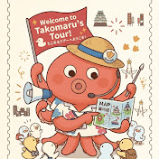 たこまるトラベル