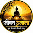 ZXqeRTDPQvA-channel-avatar-जीवन उजाला | Jeevan Ujala 