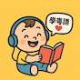 豆釘粵語故事屋 Cantonese Storytime for Kids logo