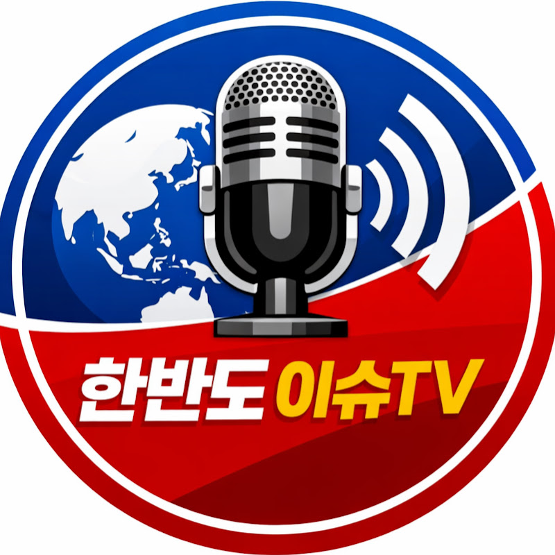 한반도 이슈TV