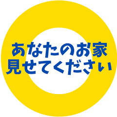 あなたのお家見せてください